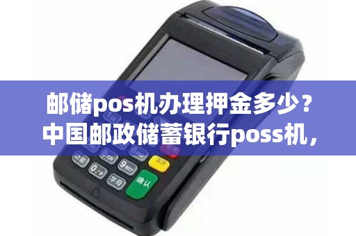 邮政银行POS机贷款指南