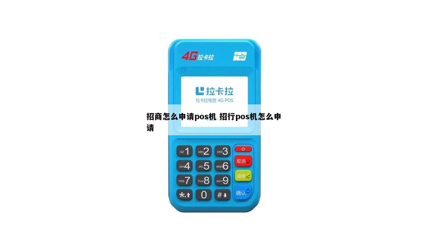 招商pos机怎么绑定商户？详细步骤教你轻松搞定