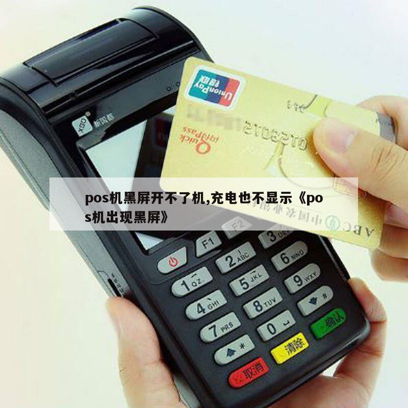 如何解决POS机屏幕黑的问题