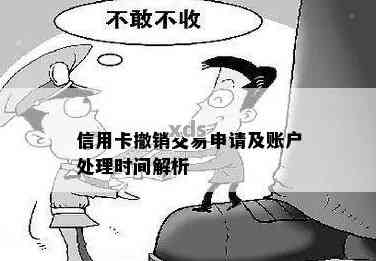 撤销信用卡刷卡交易的正确步骤