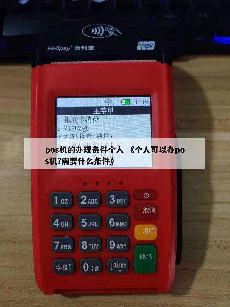 如何在单位办理个人POS机