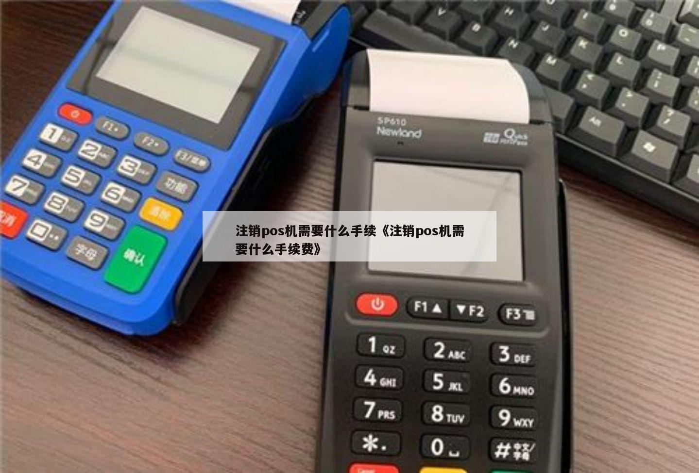 注销pos机怎么操作流程 注销pos机需要什么手续