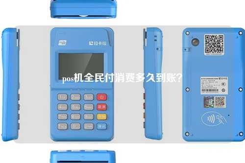 全民付POS机联机操作指南，如何实现快速连接与使用