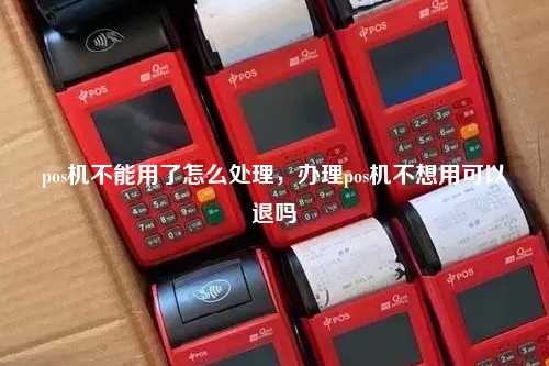 如何处理不再使用的POS机？
