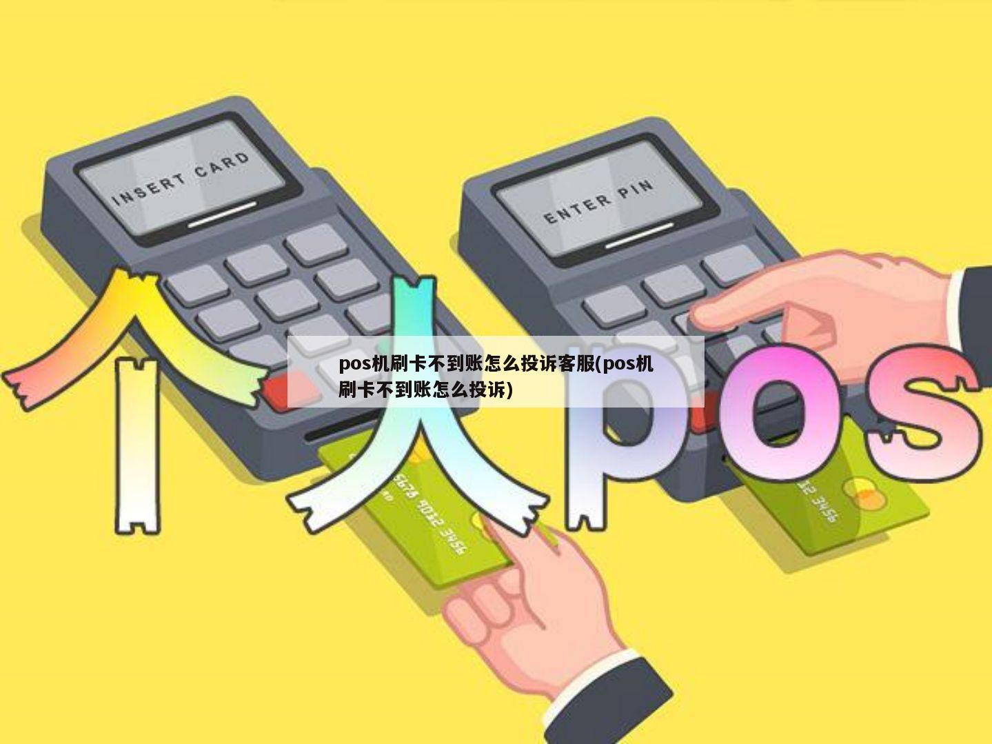 POS机未到账投诉指南