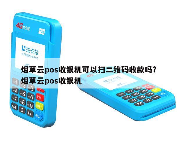 烟草POS机语音播报功能详解及操作指南