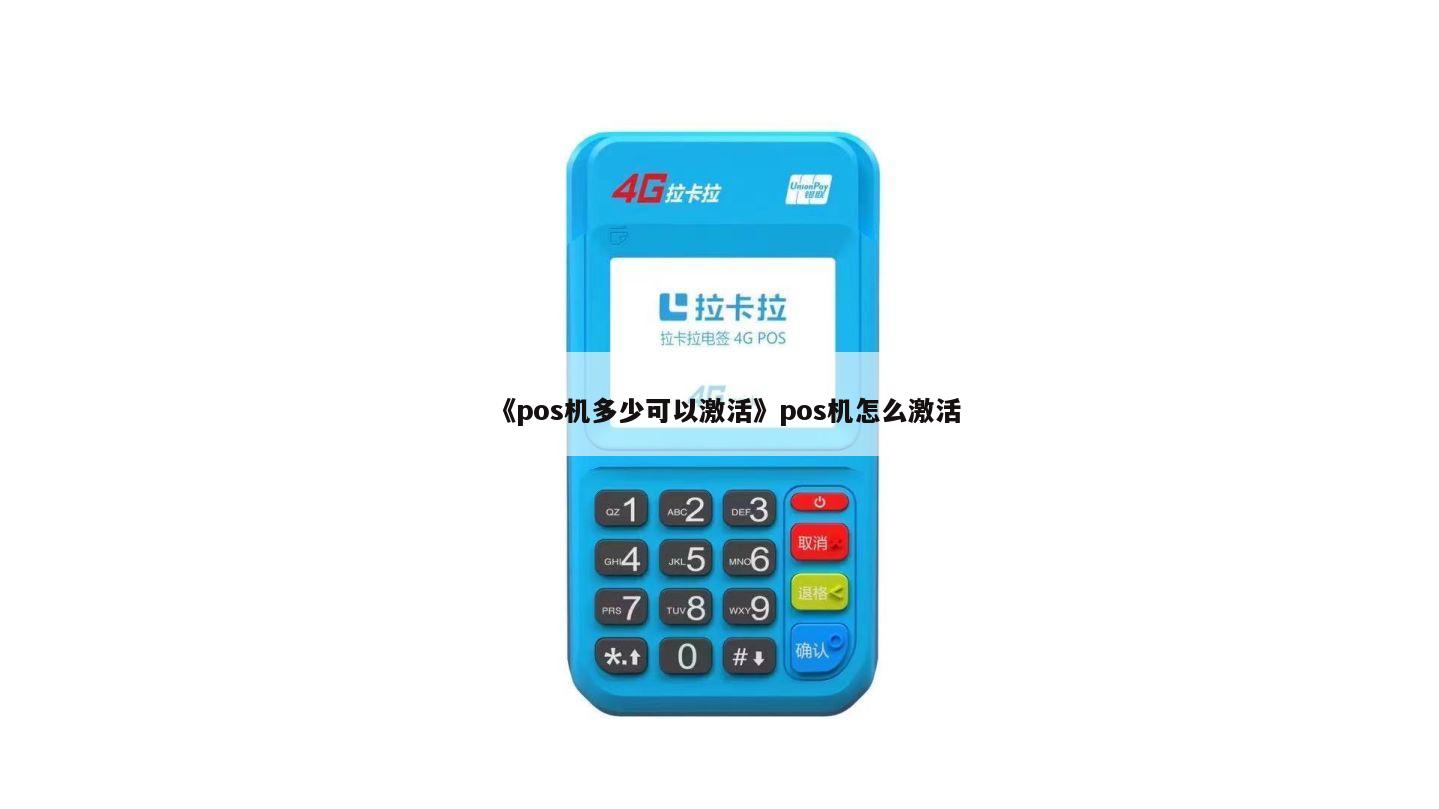 POS机激活流程详解