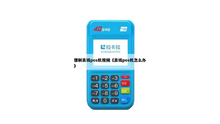 离线POS机解决方案