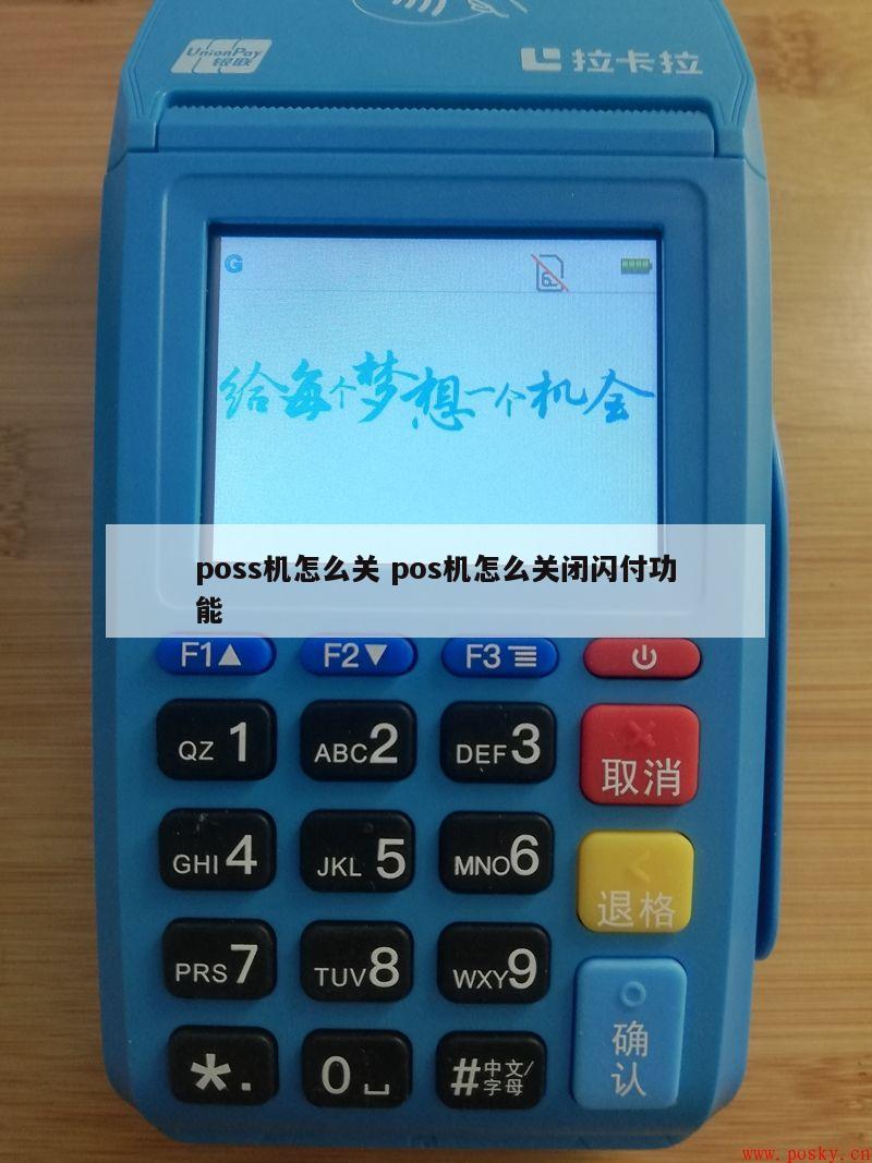 如何关闭POS机的贷记卡功能