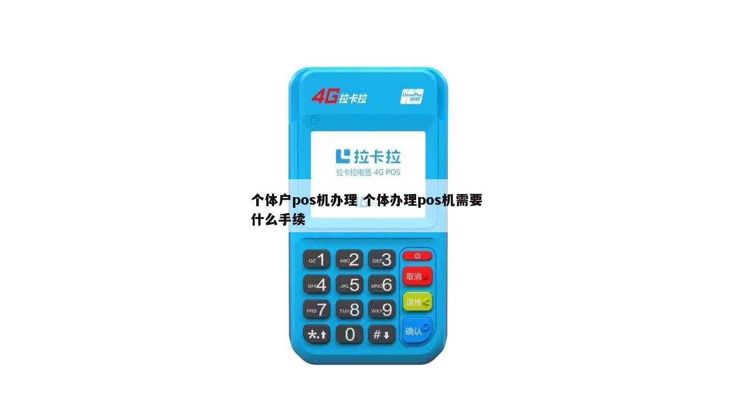 个体装修申请POS机的详细步骤
