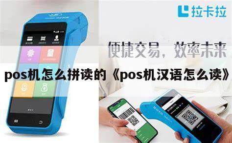 POS机翻译中文怎么读