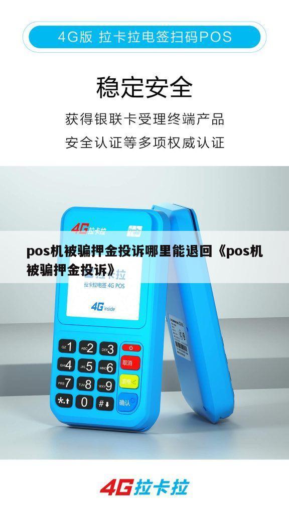 POS机不给押金怎么投诉