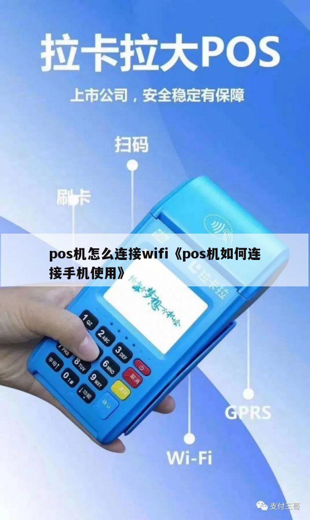 深度解析POS机如何连接WiFi:一篇详尽指南