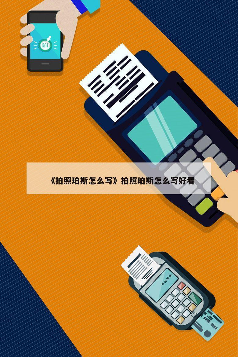 电刷POS机解绑操作指南，轻松搞定店铺管理难题