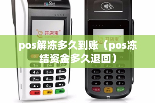 POS机冻结金如何要回？