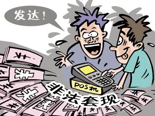 POS机套现，法律风险与合规建议