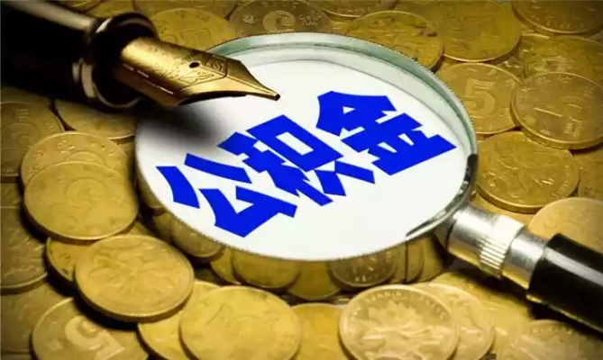 莆田市公积金政策解读，如何合法合规地提取公积金