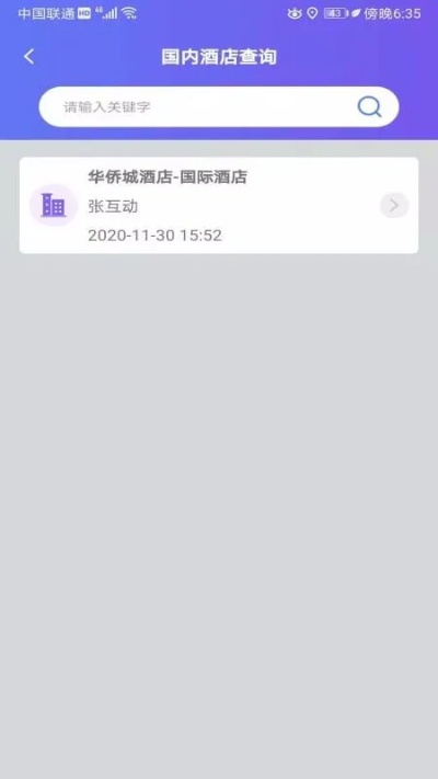在哪能查酒店记录？