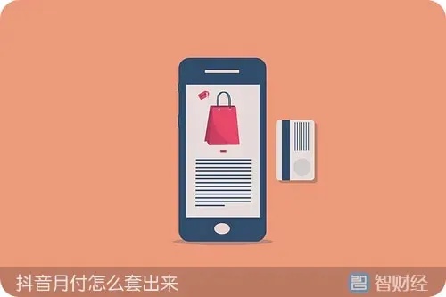 抖音月付实体套出来安全吗？