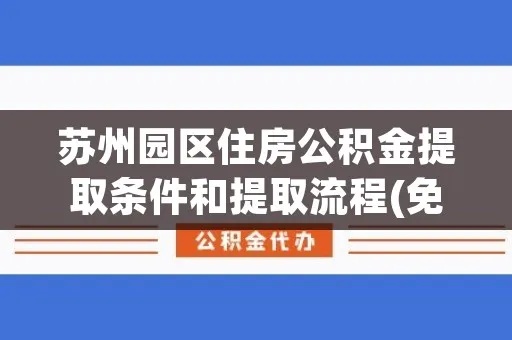苏州取现公积金，流程、条件与限制