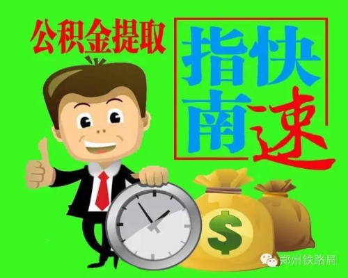铁路公积金取现指南，一步步教你如何操作