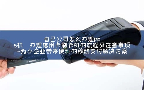 公司如何申请POS机？