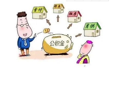 公积金取现买房，实现财务自由的关键步骤
