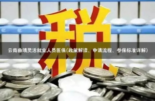 曲靖医保取现政策解读与操作指南