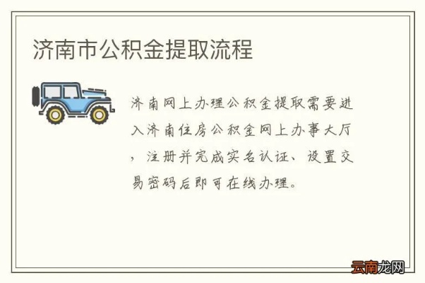 济南公积金取现全攻略，详细步骤与注意事项一览