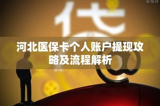 石家庄医保取现政策解读与操作指南