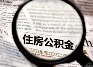 2017杭州公积金取现指南