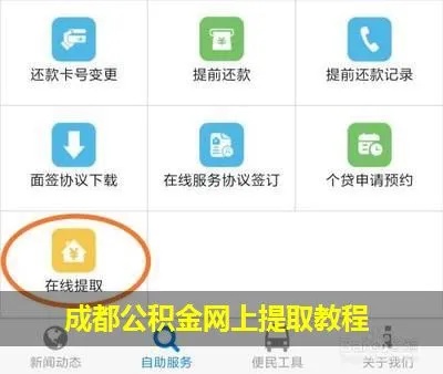 成都公积金网上取现，轻松实现公积金资金到手