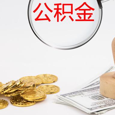 公积金取现能用几次？