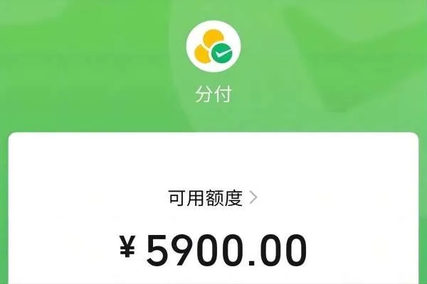 微信分付金额套出来的方法与风险