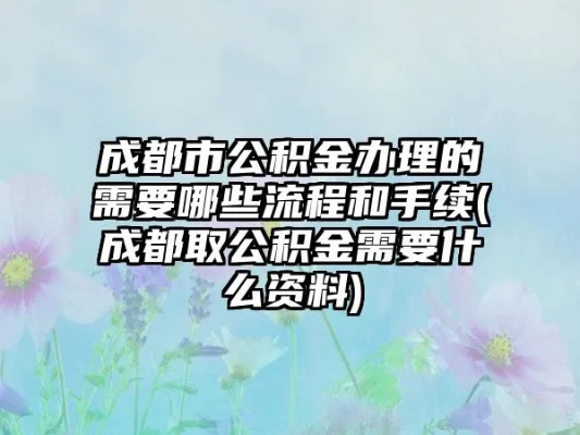 成都金堂公积金取现攻略，详细步骤与注意事项