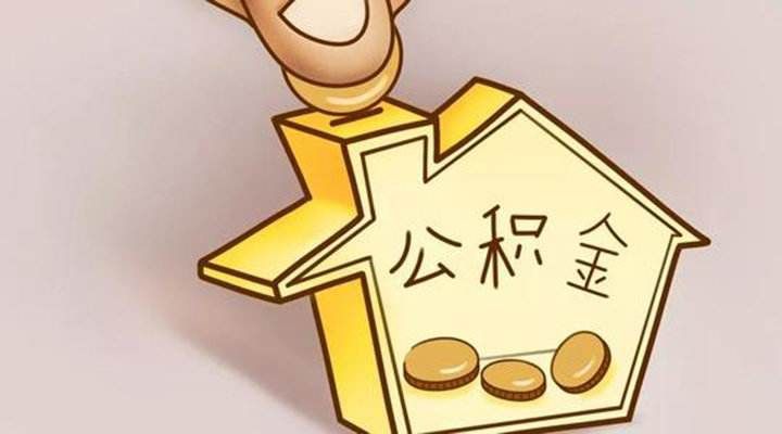公积金什么时候合适取现？