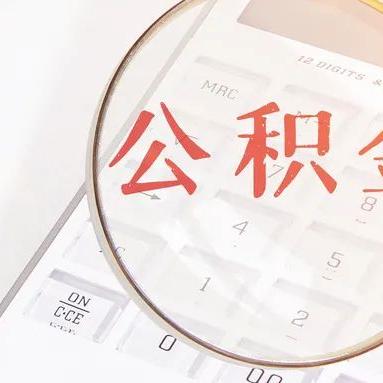 公积金无法取现的原因及解决方法