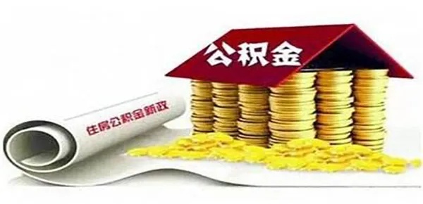 公积金网上取现方法有哪些？