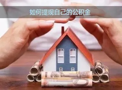 公积金可以在网上取现吗？