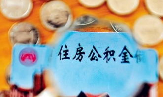 公积金取现一年一次，如何合理利用你的公积金？