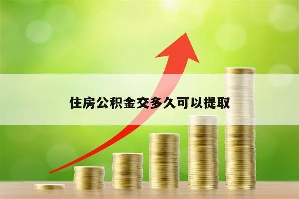 公积金交纳两年可以取现吗？