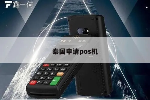 申请泰国POS机全攻略