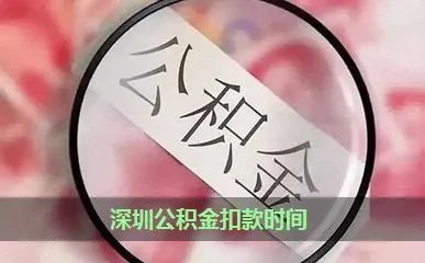 深圳公积金提取出来后如何取现