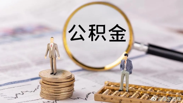 公积金提现政策调整，提百分之十，你需要注意这些事项