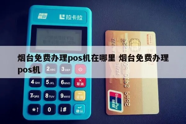 烟台申请POS机全攻略