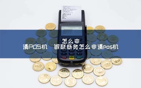 商务POS机申请全攻略