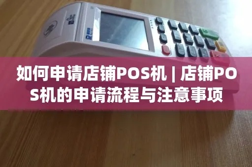 商铺POS机申请攻略