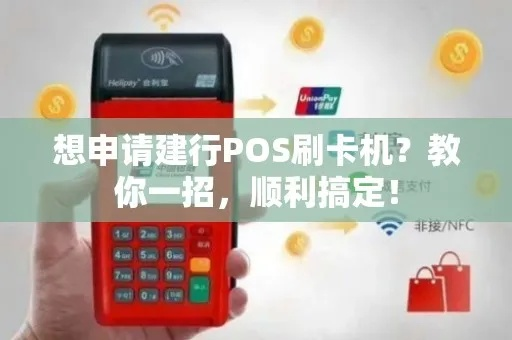 建德POS机申请全攻略，轻松申请，高效支付
