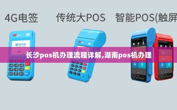 长沙POS机申请全攻略，一站式服务助你轻松办理