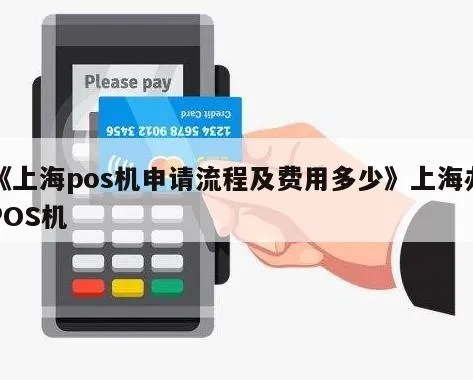 浦东POS机办理申请全攻略，高效支付，轻松经营
